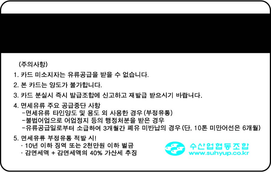 면세유류구입카드 뒷면